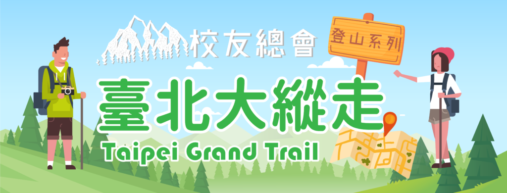 2021東吳校友臺北大縱走—第二段⛰️