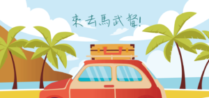 台北市校友會新竹快樂一日遊,歡迎踴躍參加!
