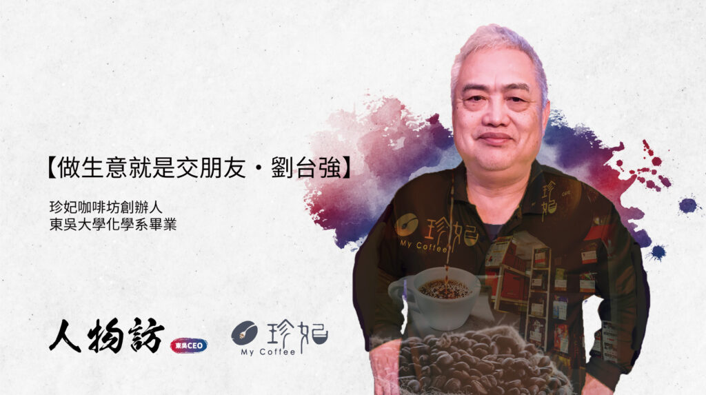 珍妃咖啡坊｜劉台強