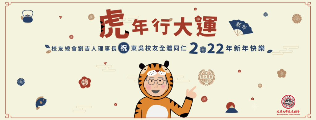 大年初一 ▍校友總會劉吉人理事長給您拜年啦！