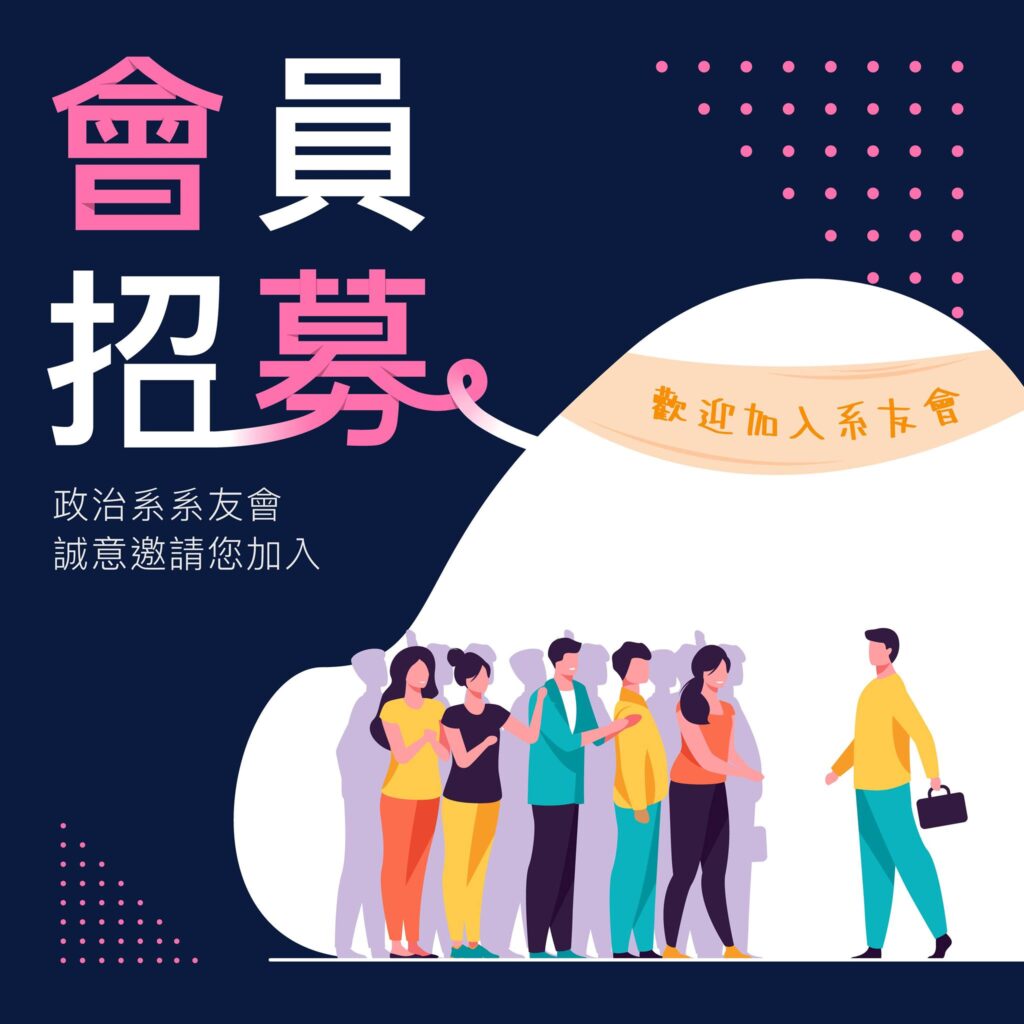 東吳大學政治系系友會會員招募中