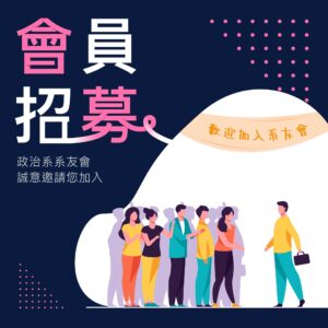 東吳大學政治系系友會會員招募中
