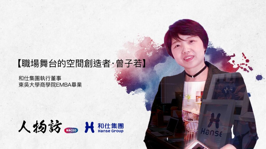 和仕集團|曾子若