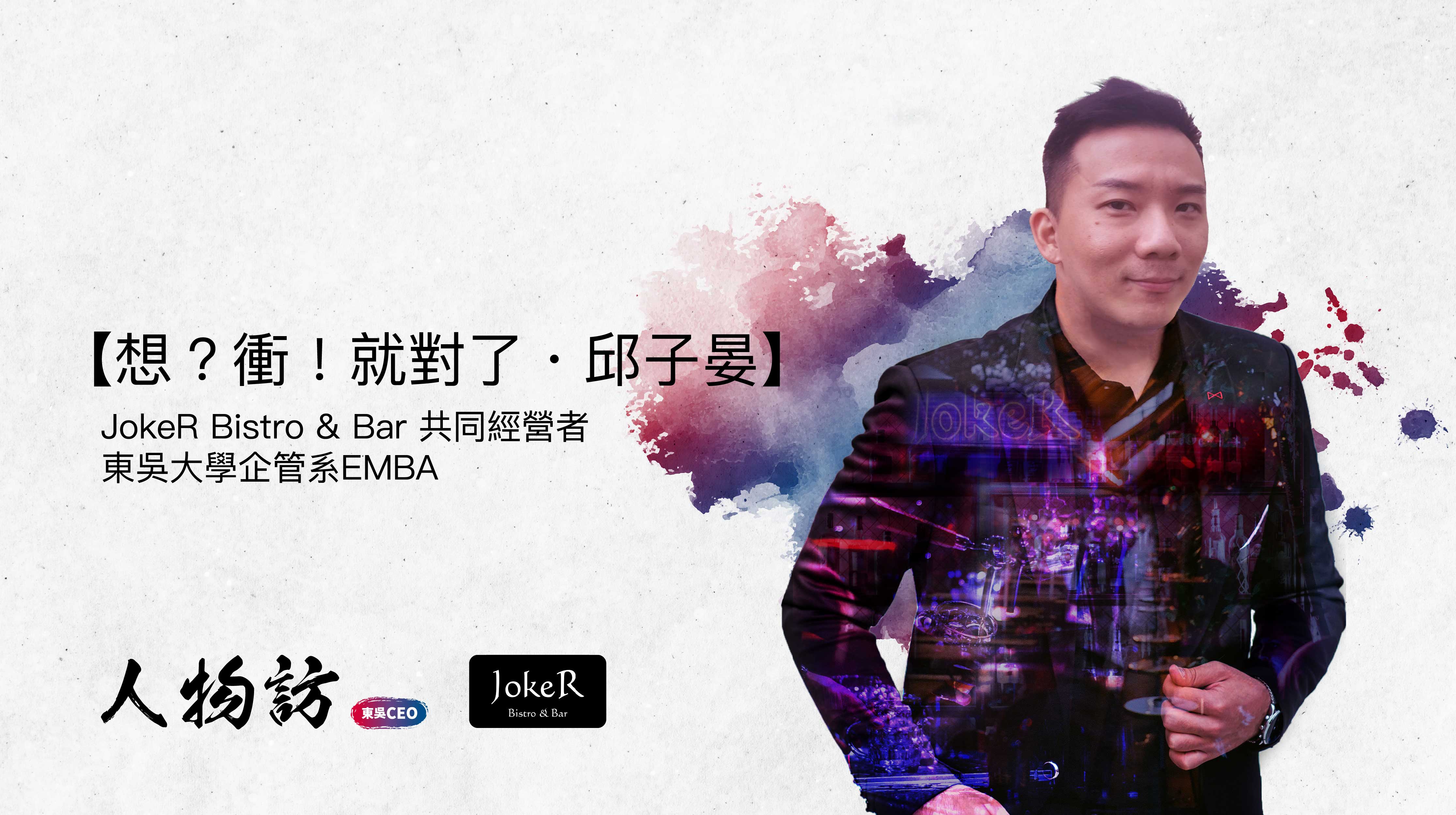 Joker Bistro & Bar｜邱子晏