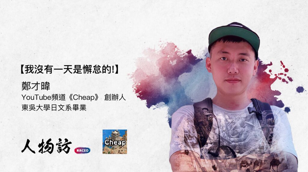 Cheap｜鄭才暐