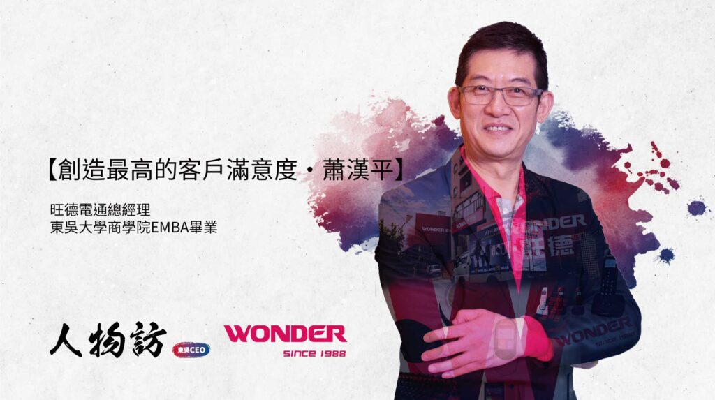 旺德電通|蕭漢平