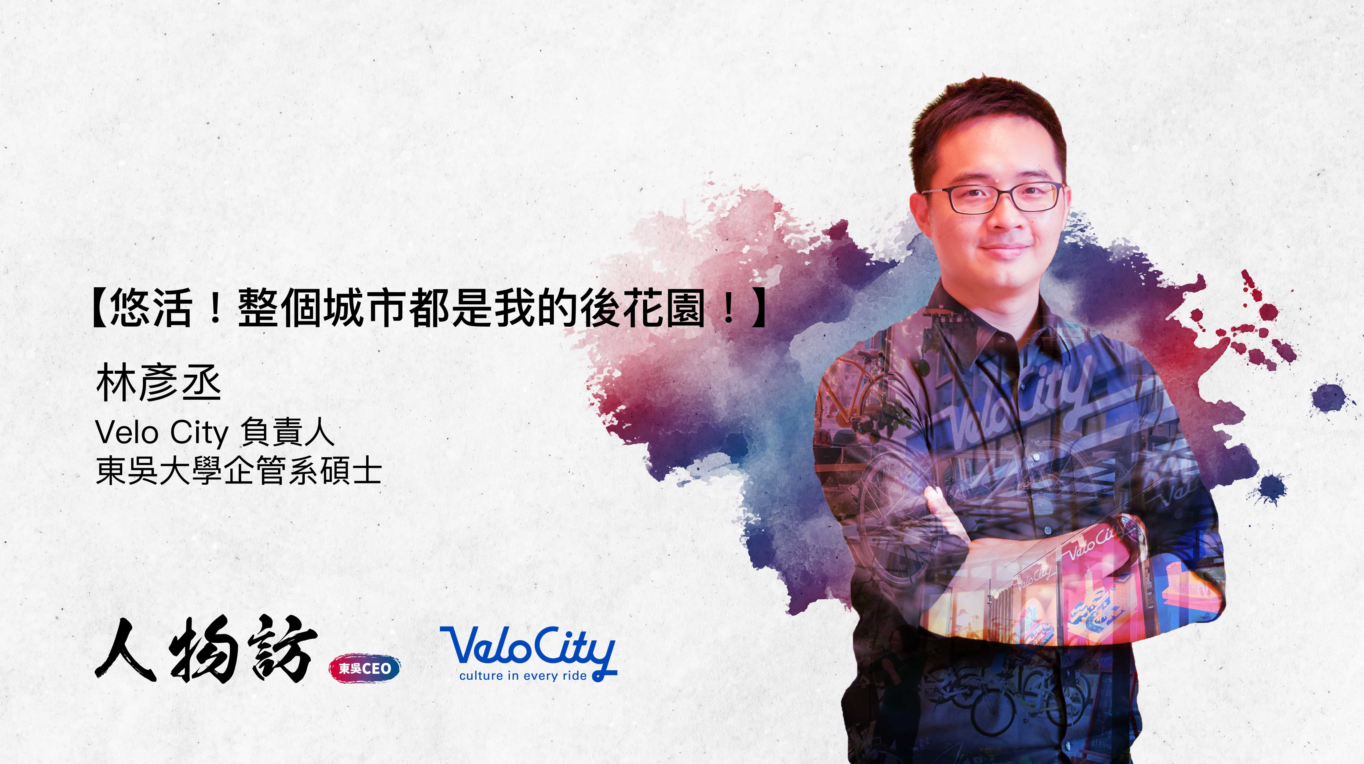 Velo City | 林彥丞