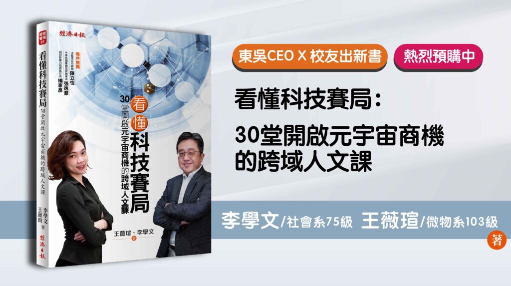 《看懂科技賽局：30堂開啟元宇宙商機的跨域人文課》