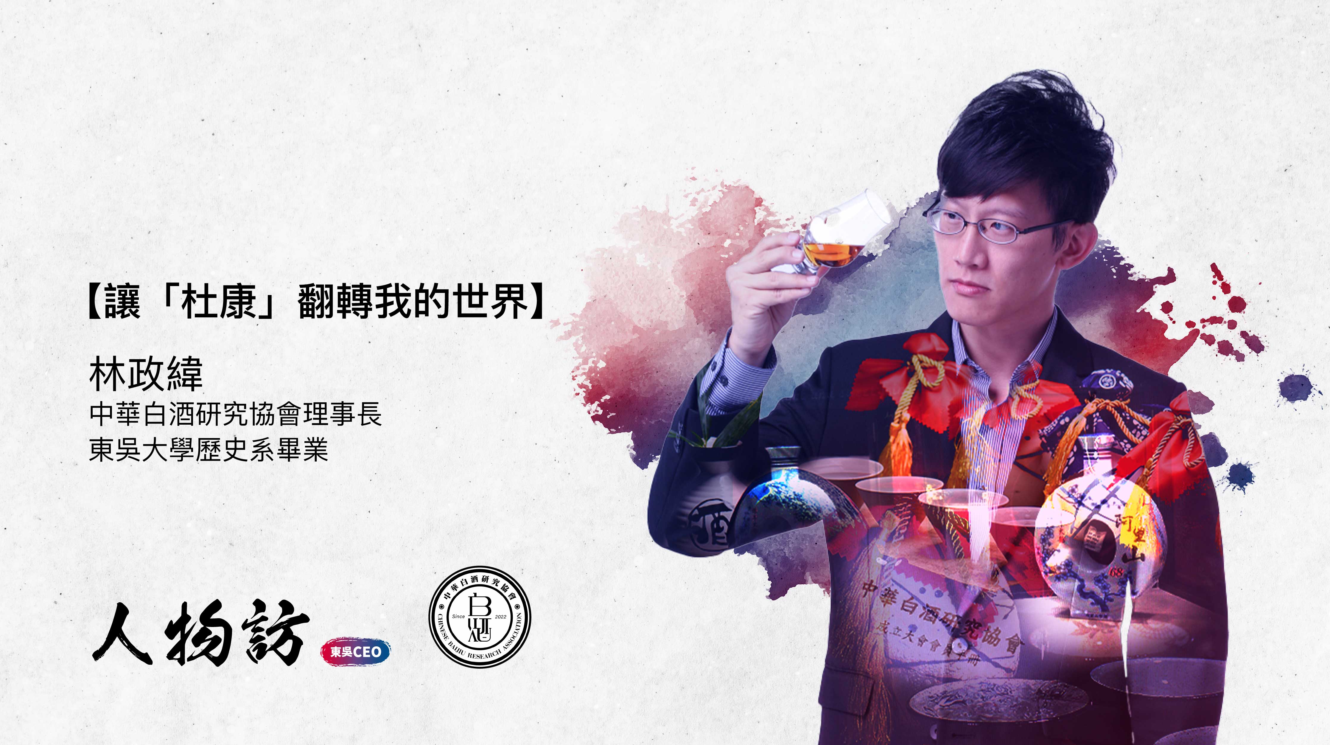 台灣中華白酒研究協會|林政緯