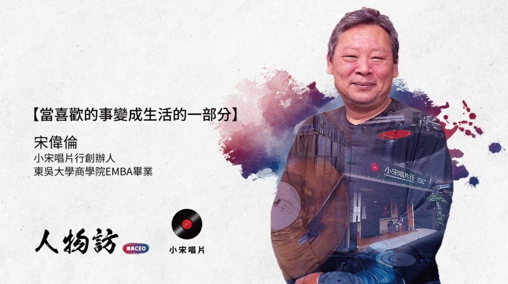 小宋黑膠唱片行|宋偉倫