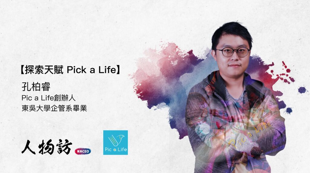Pic a Life|孔柏睿