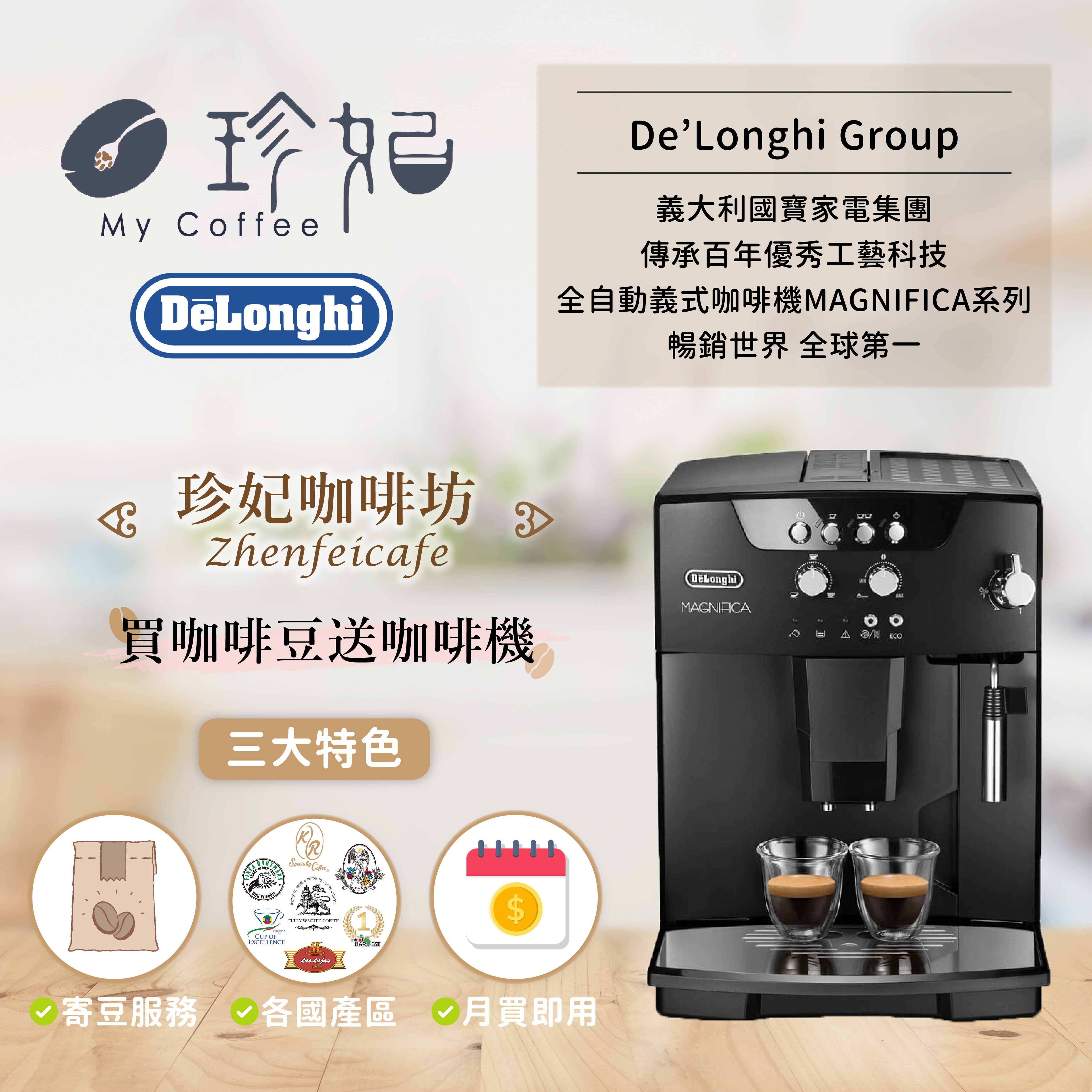 珍妃咖啡坊 × 買咖啡豆送咖啡機