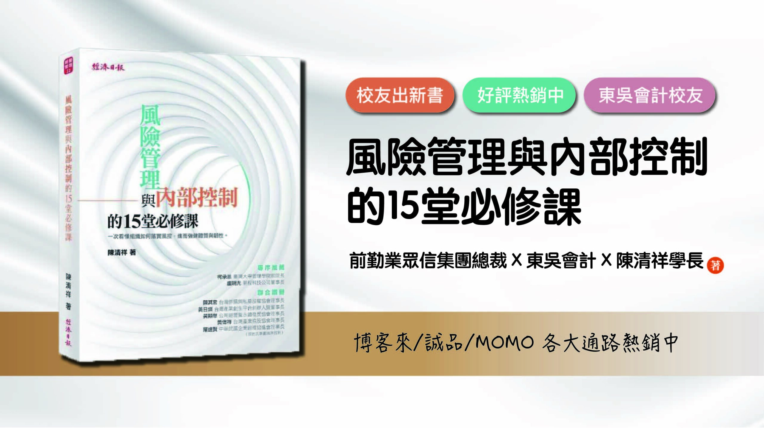 《風險管理與內部控制的15堂必修課》