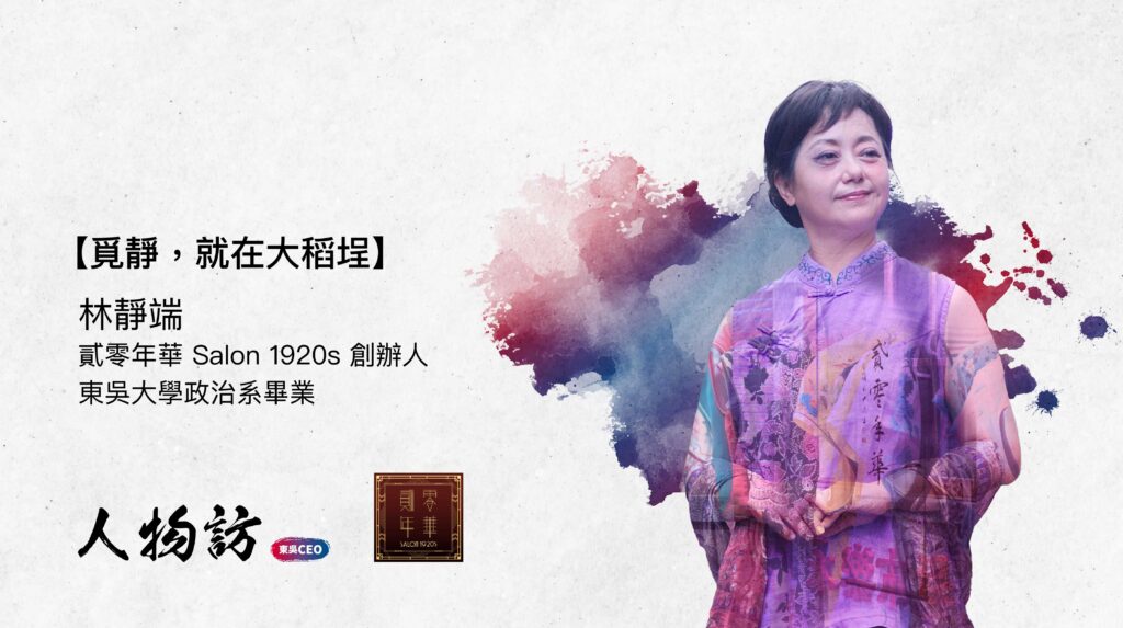 貳零年華 Salon 1920s｜林靜端
