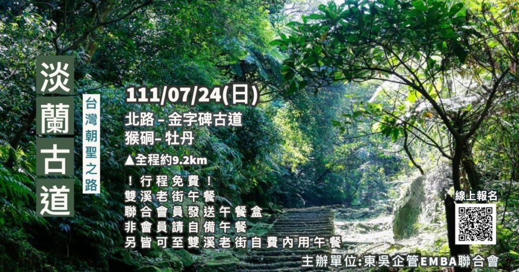 淡蘭古道|北台灣百年之路