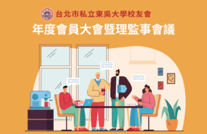 台北市校友會召開第九屆第一次會員大會
