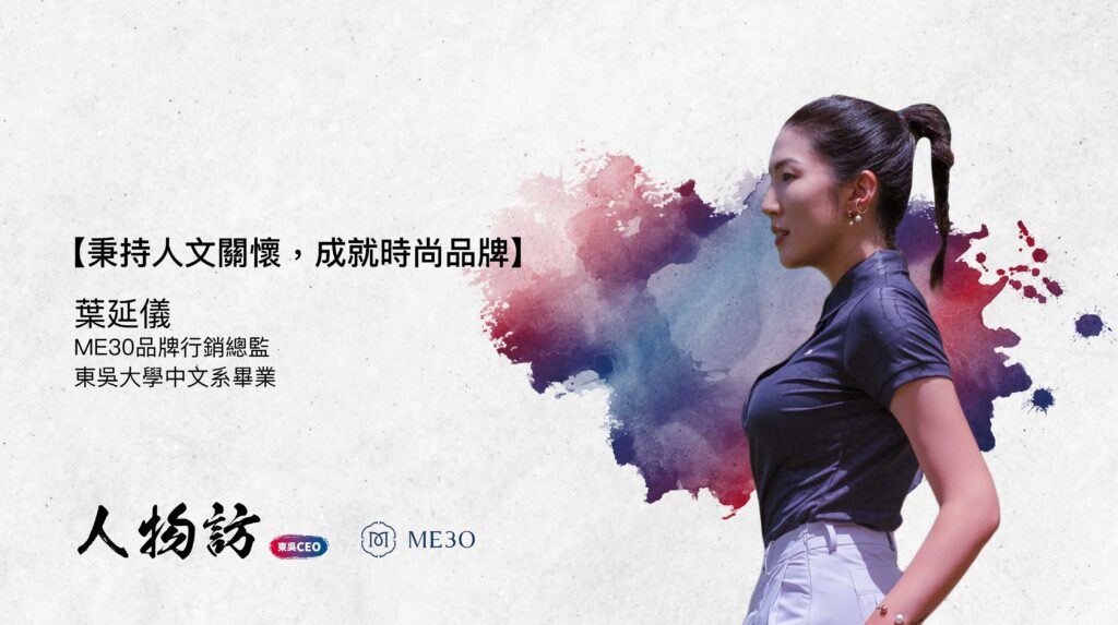 ME30 – An Earth Friendly Way｜葉延儀