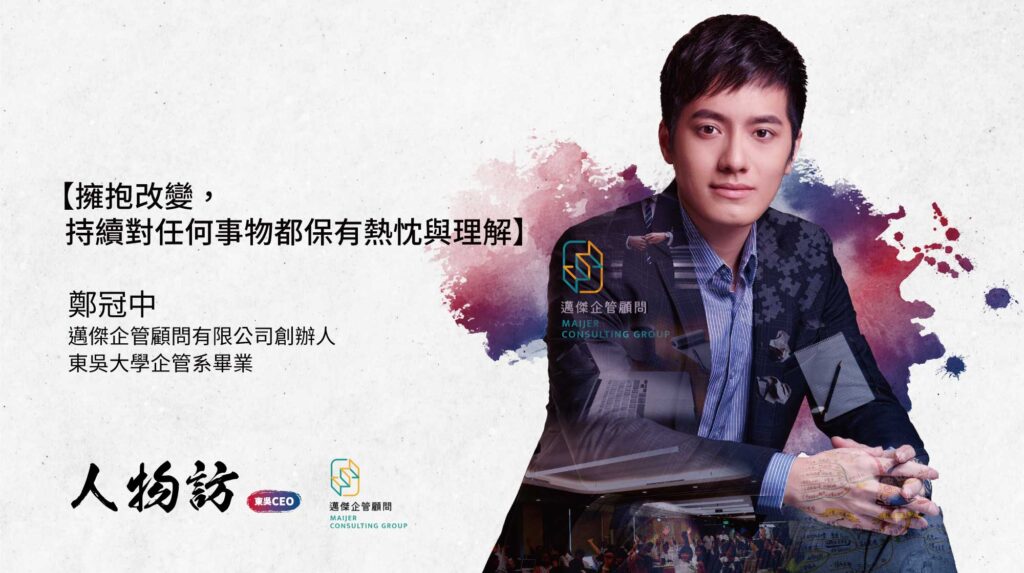 邁傑企管顧問有限公司｜鄭冠中