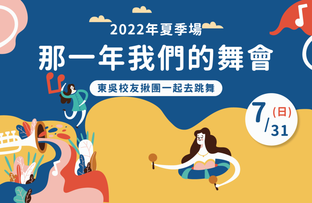 《東吳人,那一年,我們的舞會!》
