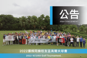 2022揮桿同樂校友盃高爾夫球賽 取消辦理公告
