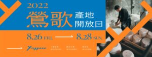 8/26 ── 8/28 鶯歌產地開放日