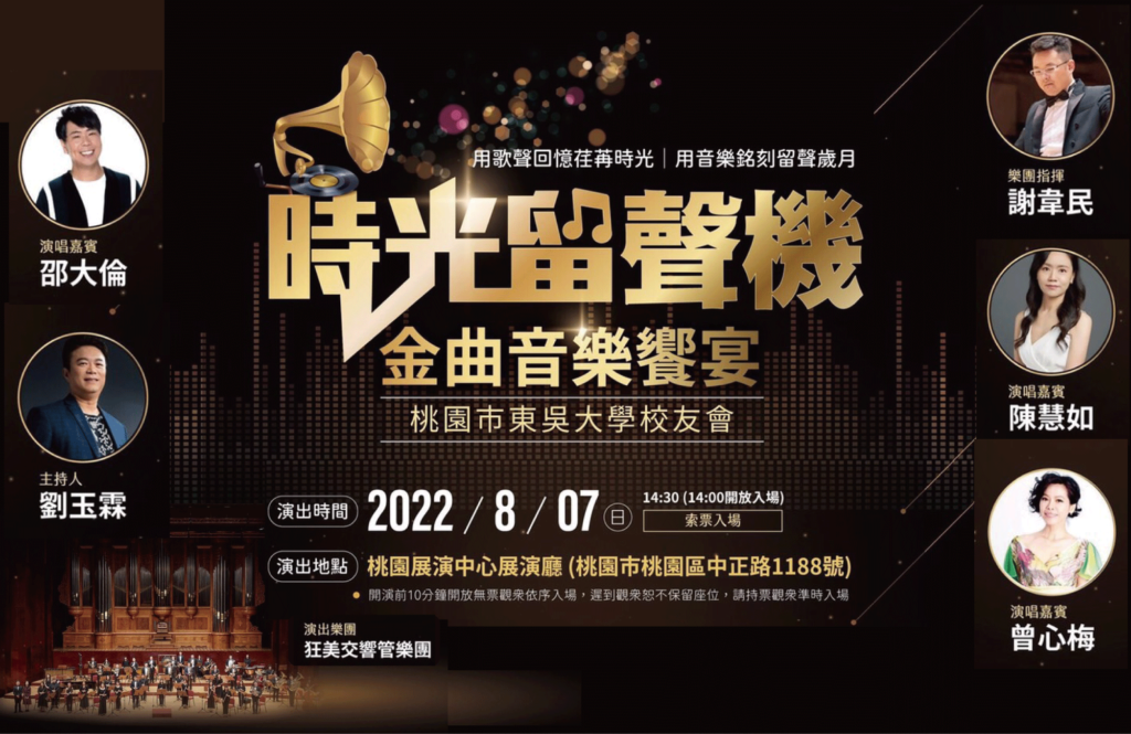 桃園市校友會 時光留聲機音樂會