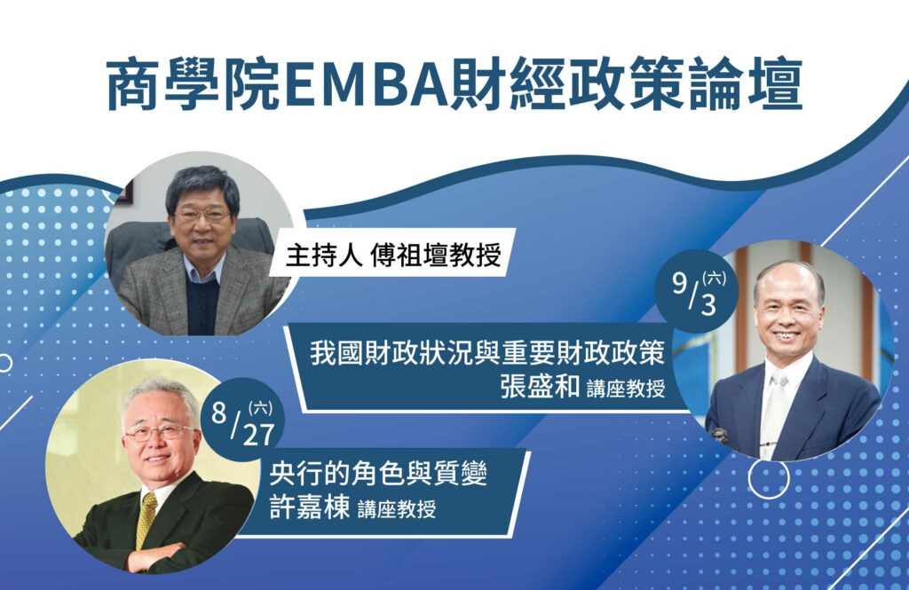 商學院EMBA財經政策論壇