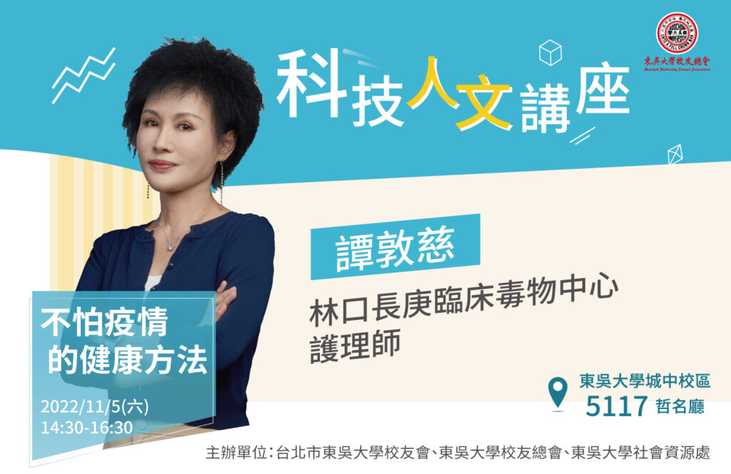 【東吳校友科技人文講座|不怕疫情的健康方法・譚敦慈】