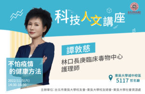 【東吳校友科技人文講座|不怕疫情的健康方法・譚敦慈】