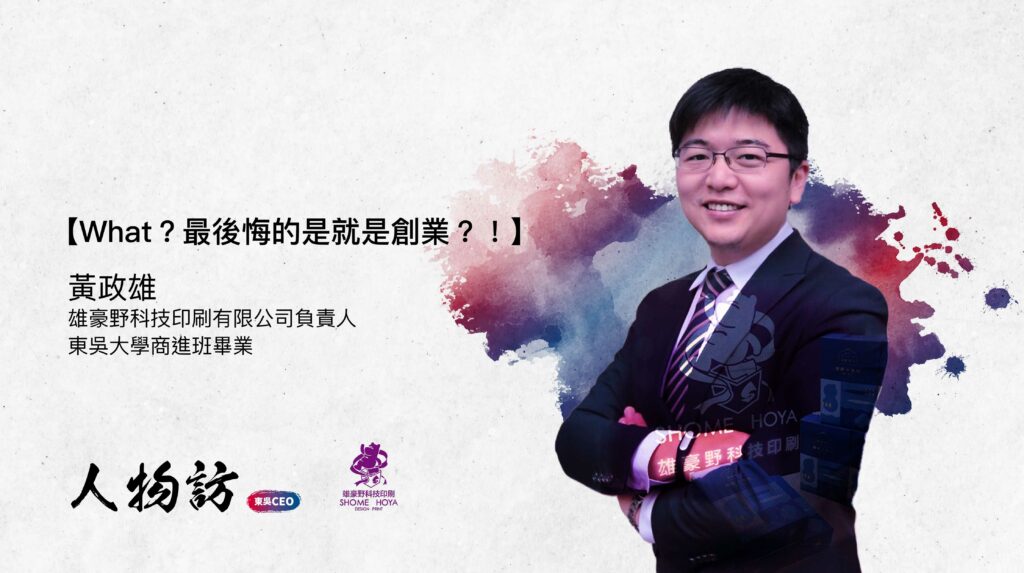 雄豪野科技印刷有限公司｜黃政雄