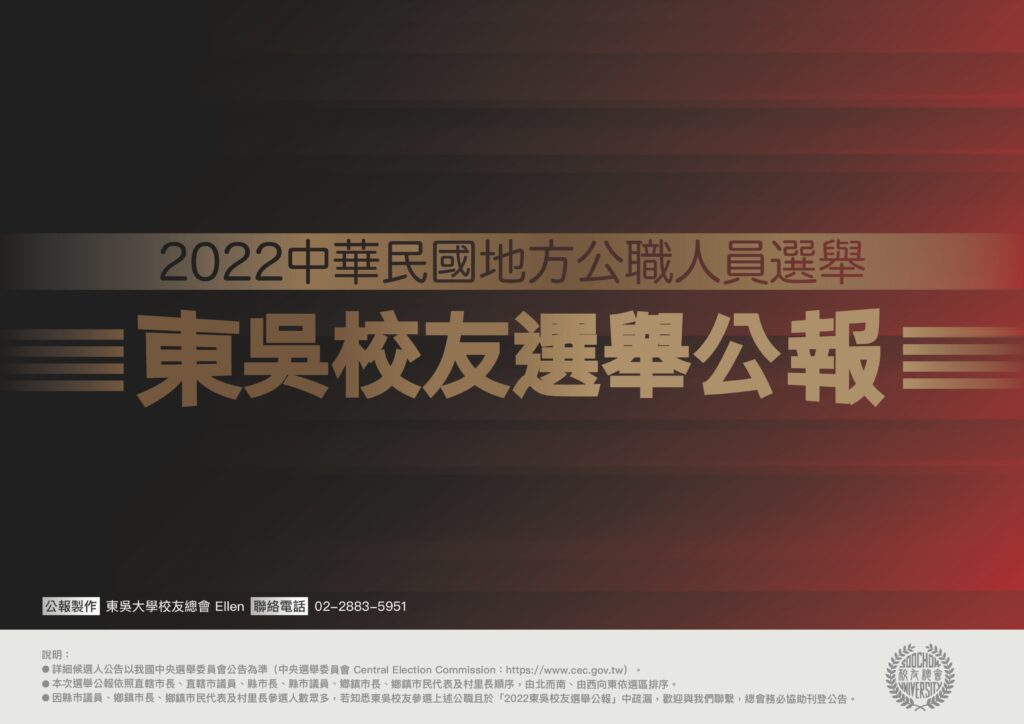 2022東吳校友選舉公報