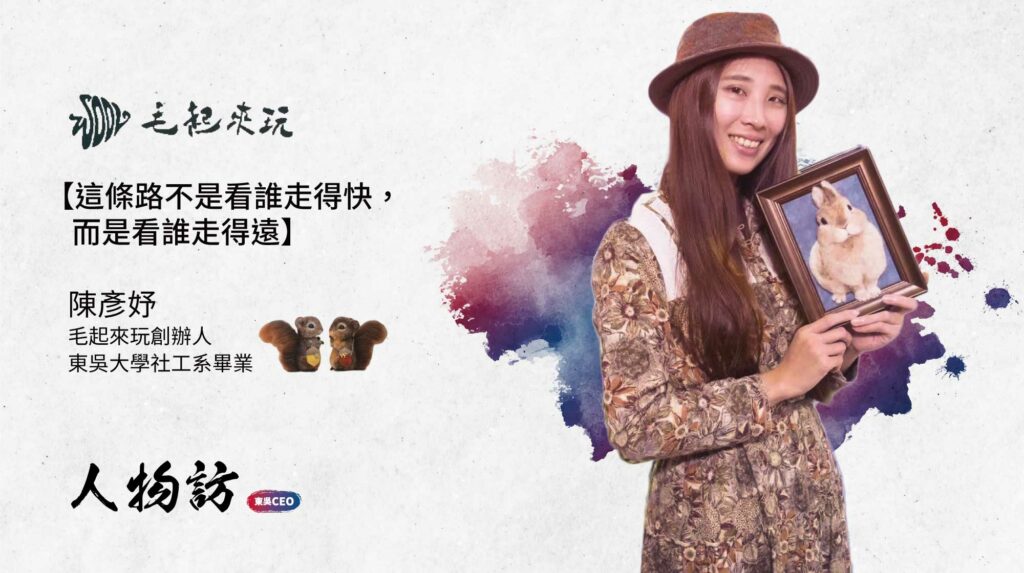 毛起來玩｜陳彥妤