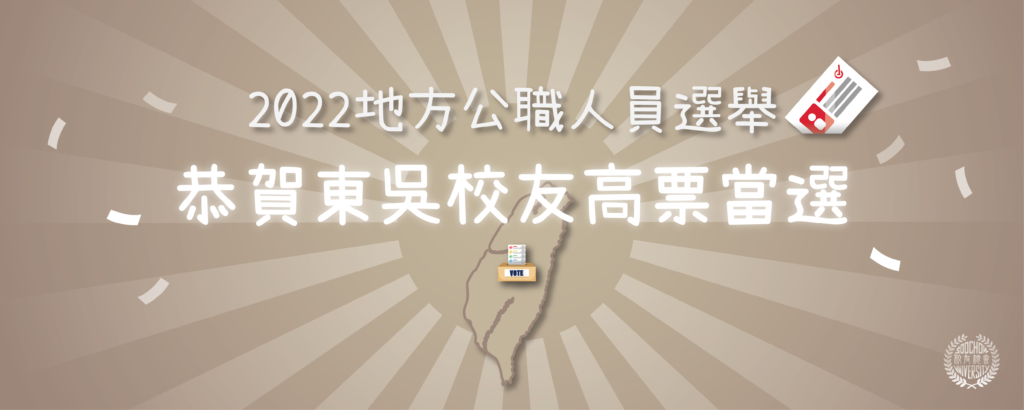 2022東吳校友當選公報????