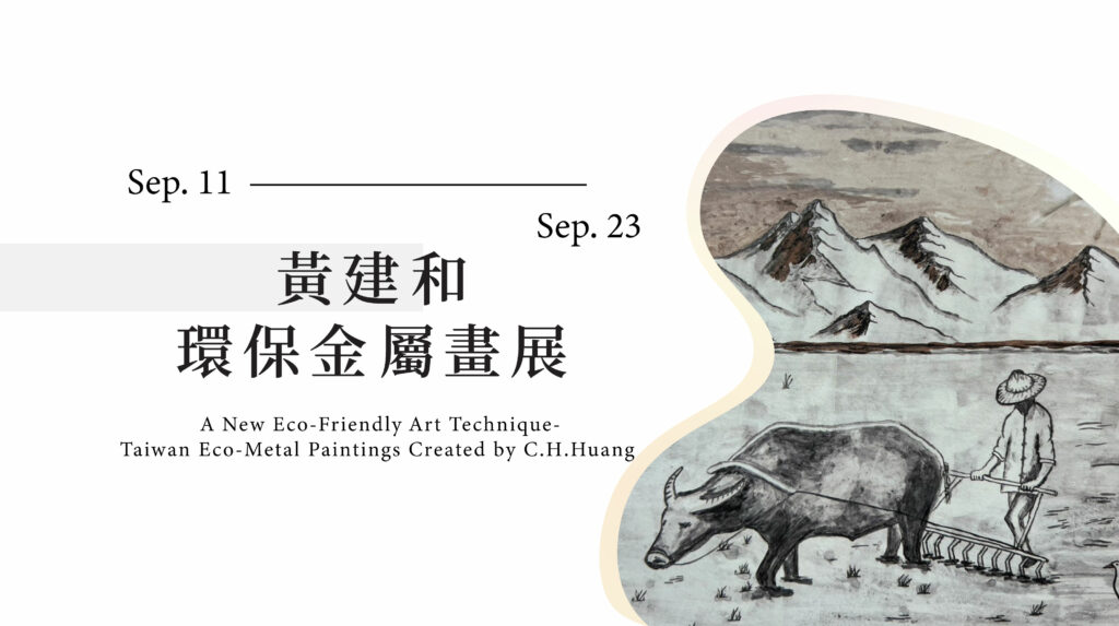 東吳化學系系友會 – 黃建和環保金屬畫展