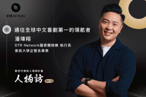 通往「全球中文喜劇第一」的領航者 —— 潘瑋翔