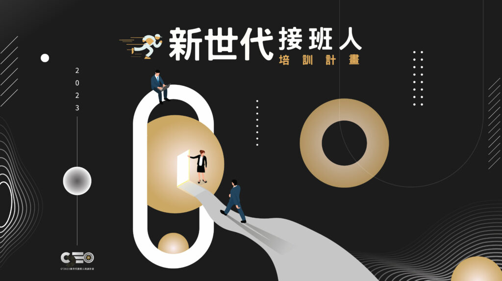 【1014新世代接班人培訓計畫】講師暨活動介紹