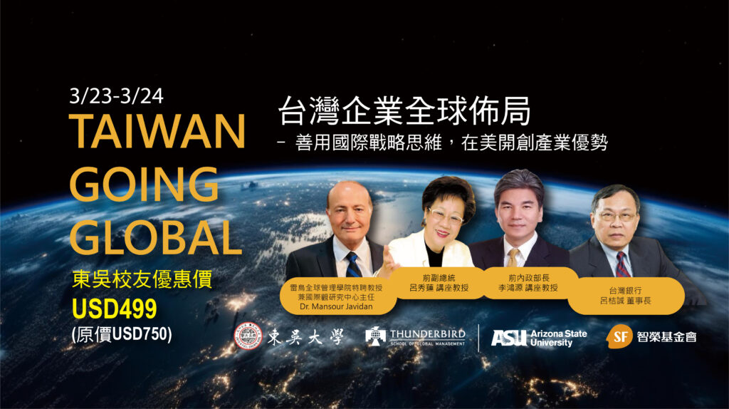 台灣企業全球佈局:善用國際戰略思維,在美開創產業優勢【培訓課程】