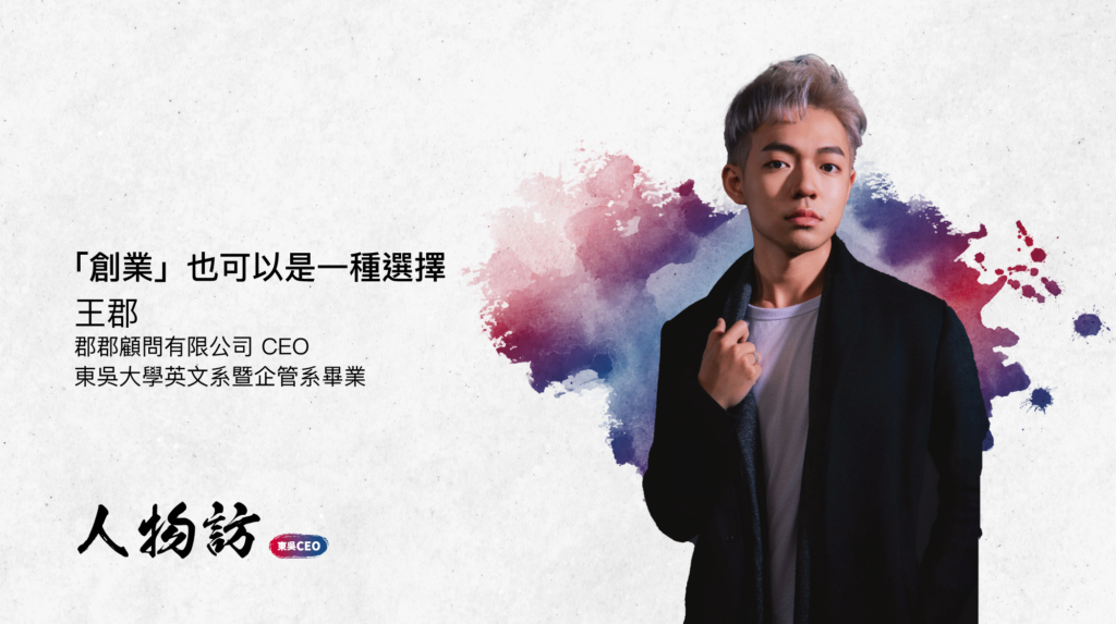 「創業」也可以是一種選擇｜王郡