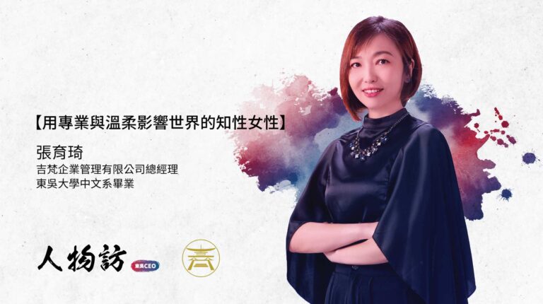 張育琦：用專業與溫柔影響世界的知性女性