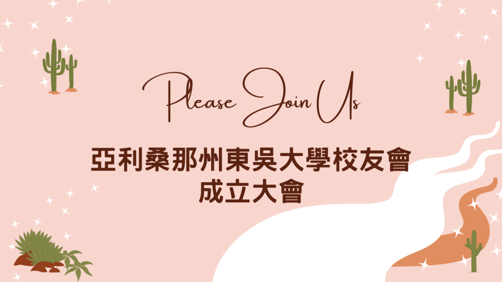 亞利桑那州東吳大學校友會 成立大會