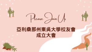亞利桑那州東吳大學校友會 成立大會