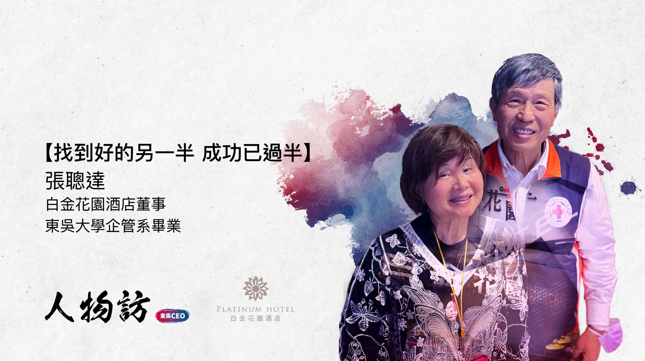 白金花園酒店｜張聰達- 東吳大學校友總會